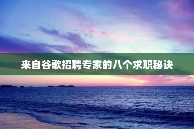 来自谷歌招聘专家的八个求职秘诀