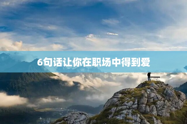 6句话让你在职场中得到爱