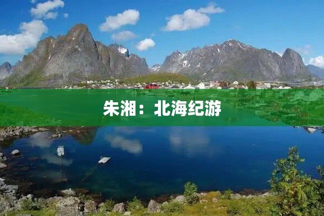 朱湘:北海纪游