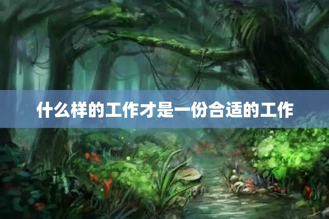 什么样的工作才是一份合适的工作