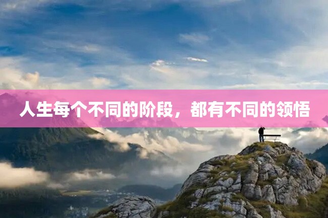 人生每个不同的阶段,都有不同的领悟