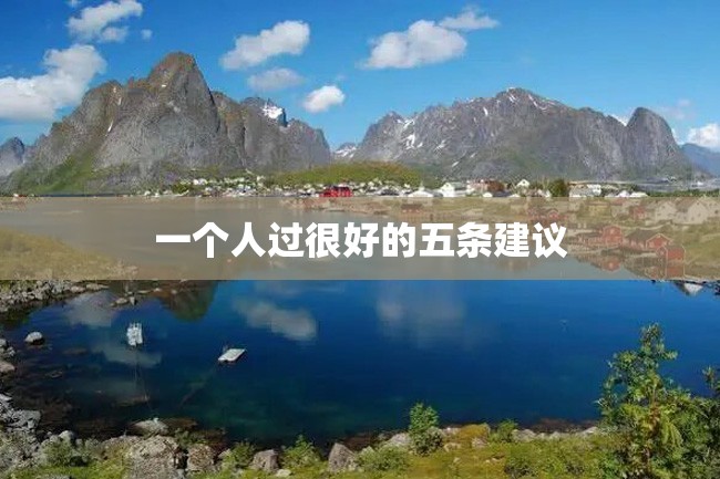 一个人过很好的五条建议