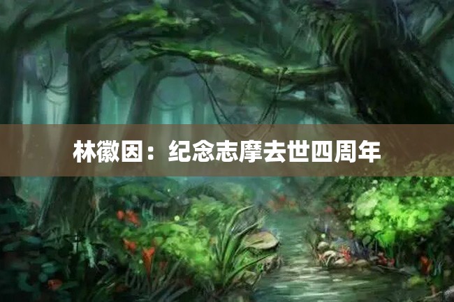 林徽因:纪念志摩去世四周年