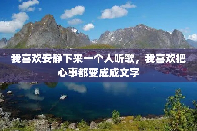 我喜欢安静下来一个人听歌,我喜欢把心事都变成成文字