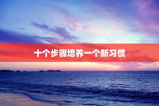 十个步骤培养一个新习惯