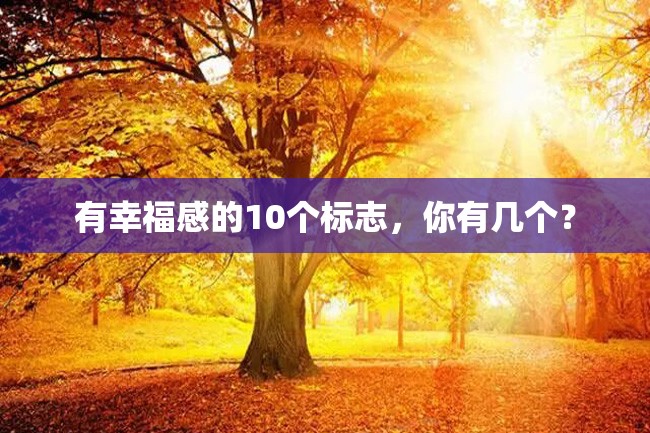 有幸福感的10个标志,你有几个?