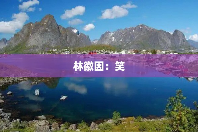 林徽因:笑