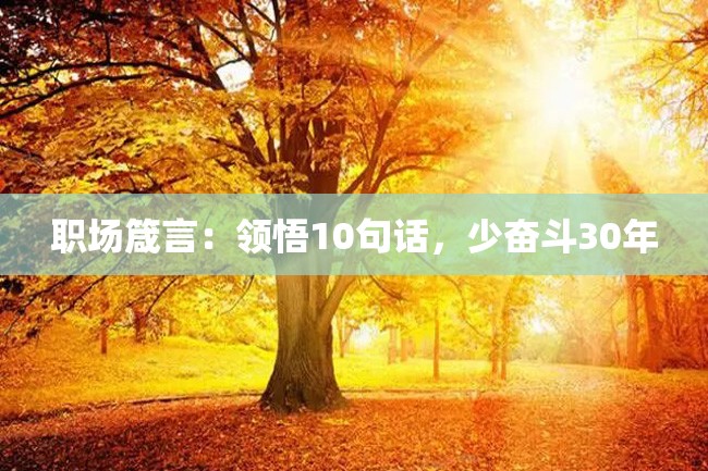 职场箴言:领悟10句话,少奋斗30年