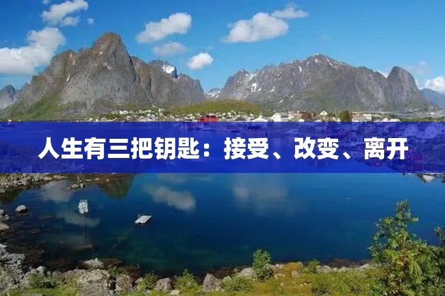 人生有三把钥匙:接受、改变、离开