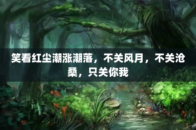 笑看红尘潮涨潮落,不关风月,不关沧桑,只关你我