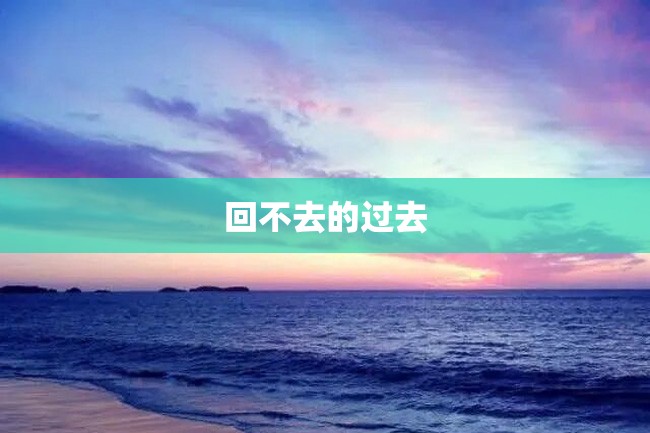 回不去的过去