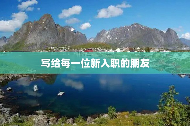 写给每一位新入职的朋友