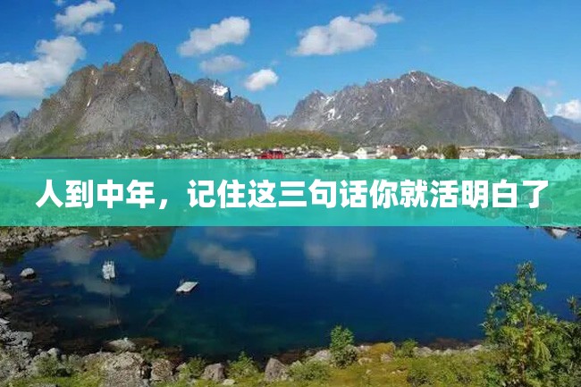 人到中年,记住这三句话你就活明白了