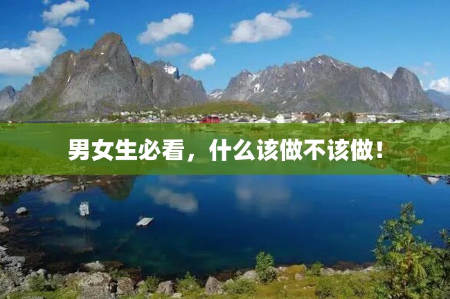 男女生必看,什么该做不该做!