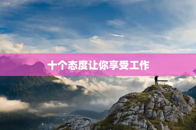 十个态度让你享受工作