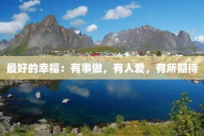 最好的幸福:有事做,有人爱,有所期待