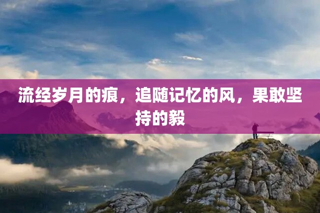 流经岁月的痕,追随记忆的风,果敢坚持的毅