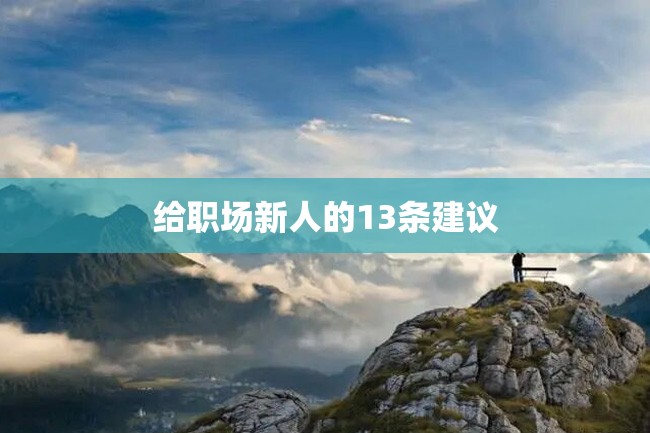 给职场新人的13条建议