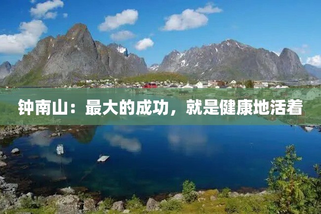 钟南山:最大的成功,就是健康地活着