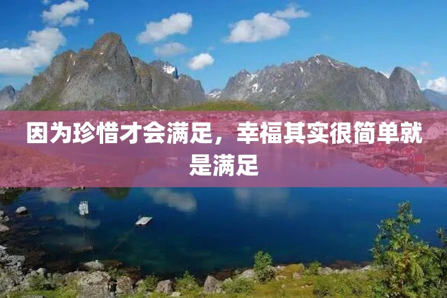 因为珍惜才会满足,幸福其实很简单就是满足