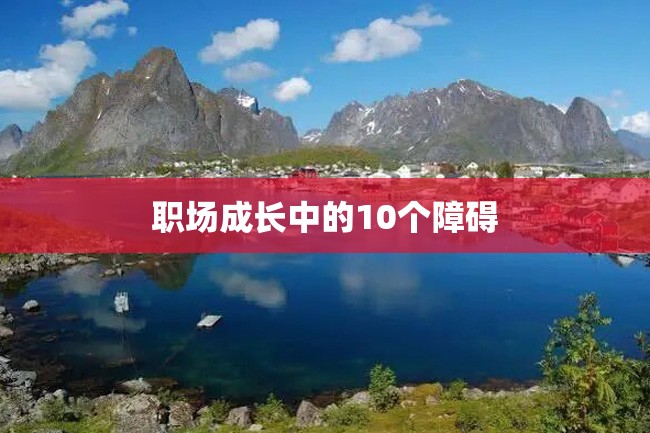 职场成长中的10个障碍