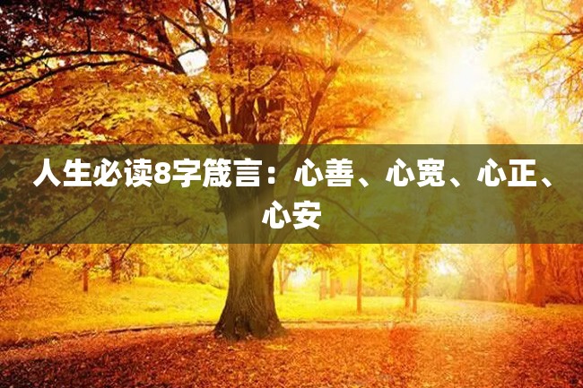 人生必读8字箴言:心善、心宽、心正、心安