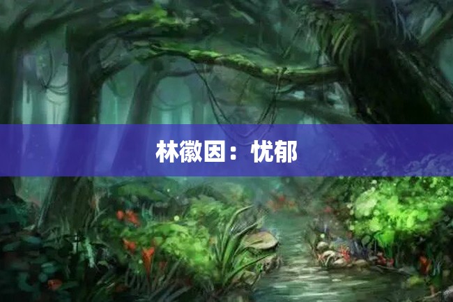 林徽因:忧郁
