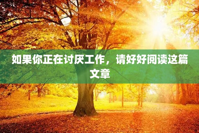 如果你正在讨厌工作，请好好阅读这篇文章