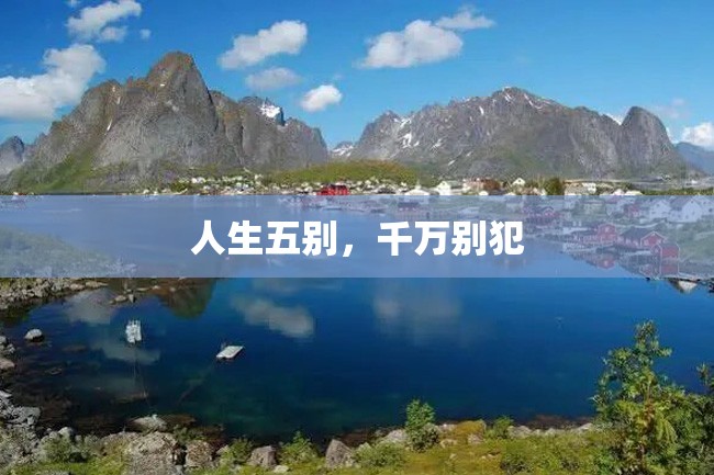 人生五别,千万别犯