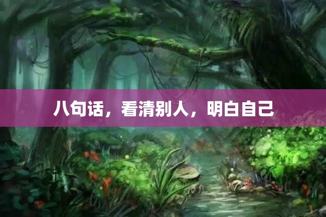 八句话,看清别人,明白自己