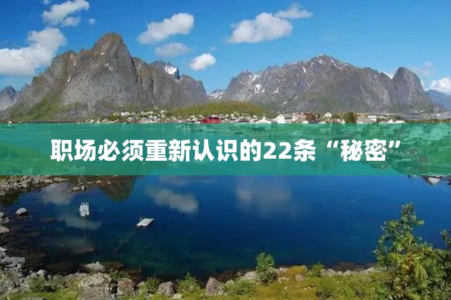 职场必须重新认识的22条“秘密”