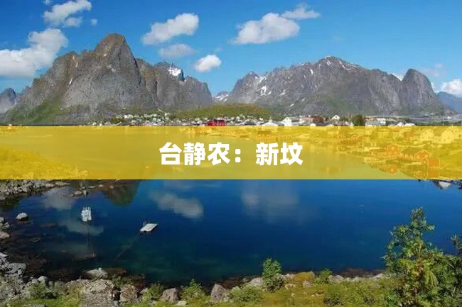 台静农:新坟
