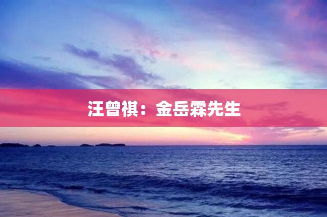 汪曾祺:金岳霖先生