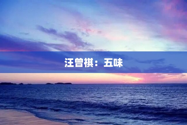 汪曾祺:五味