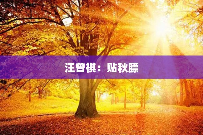 汪曾祺：贴秋膘