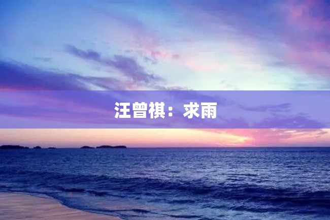 汪曾祺:求雨