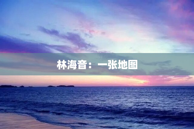 林海音:一张地图