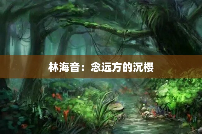 林海音:念远方的沉樱