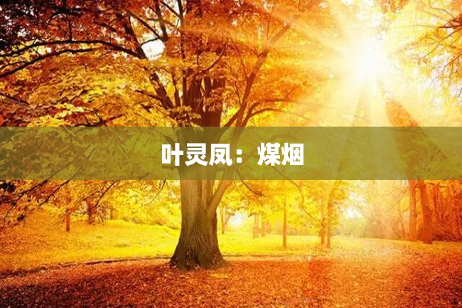 叶灵凤:煤烟