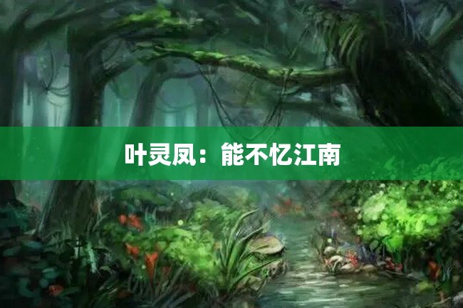 叶灵凤:能不忆江南