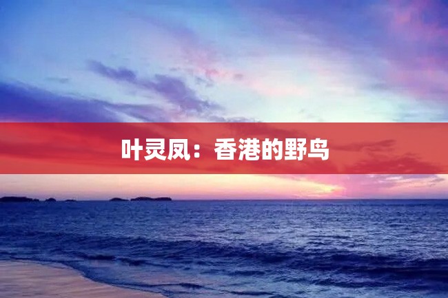 叶灵凤:香港的野鸟