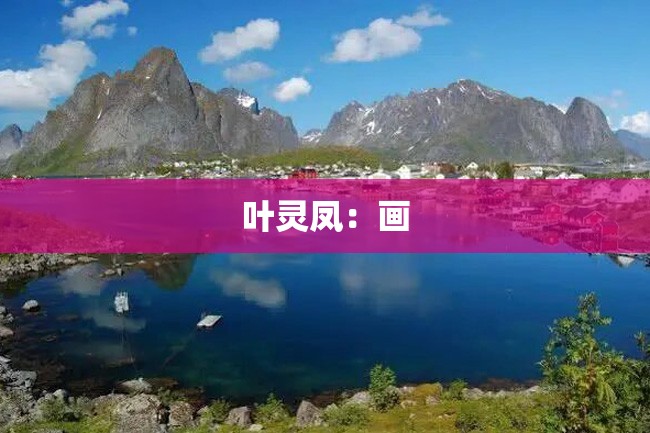 叶灵凤:画