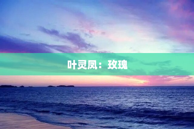 叶灵凤:玫瑰