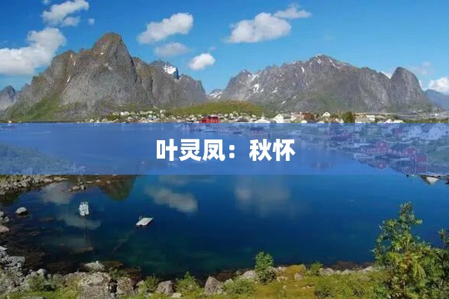 叶灵凤:秋怀