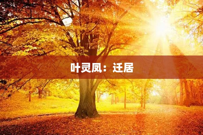 叶灵凤:迁居