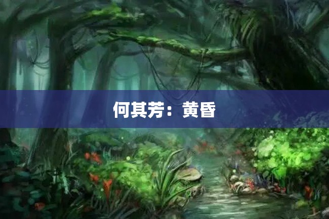 何其芳:黄昏