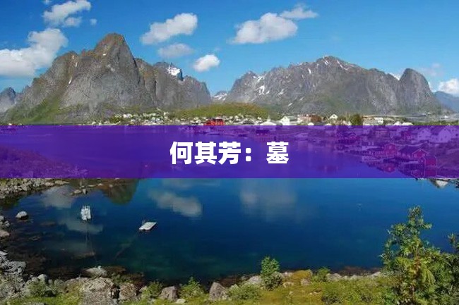 何其芳:墓