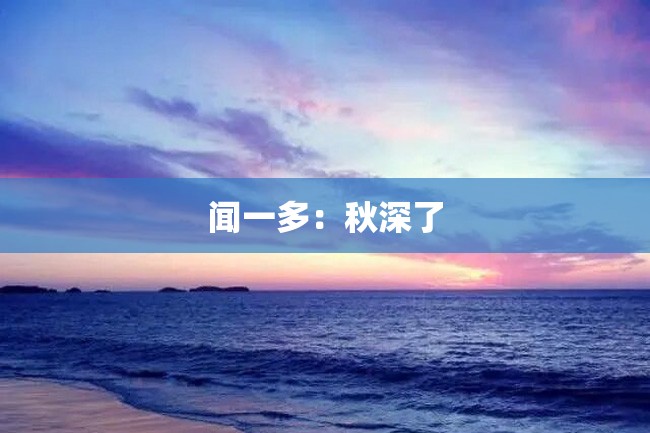 闻一多:秋深了