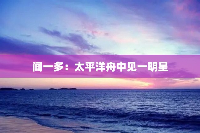 闻一多:太平洋舟中见一明星
