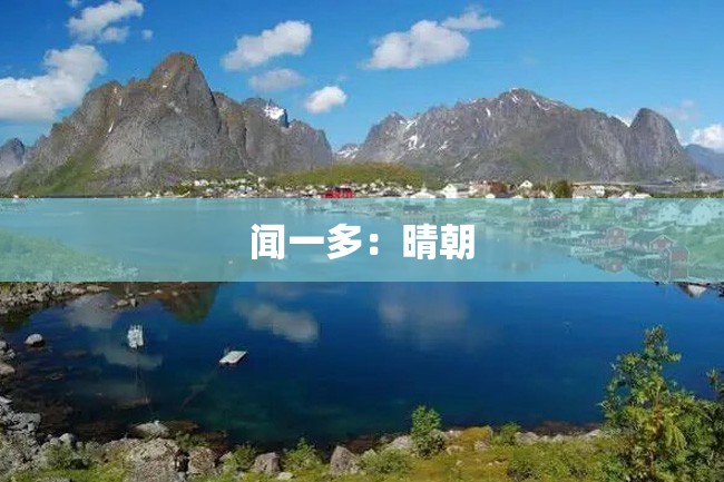 闻一多:晴朝
